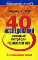 40 исследований, которые потрясли психологию. Секреты выдающихся экспериментов, Роджер Р. Хок 