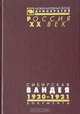 Сибирская Вандея. Документы. В 2 томах. Том 2. 1920 - 1921, 