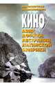Кино Азии, Африки, Австралии, Латинской Америки. Режиссерская энциклопедия, 