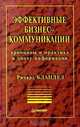 Эффективные бизнес - коммуникации. Принципы и практика в эпоху информации, Ричард Бландел 
