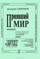 Дмитрий Смирнов. Приявший мир. Концерт для чтеца и смешанного хора без сопровождения на стихи Александра Блока. Партитура, Дмитрий Смирнов 