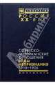 Советско-американские отношения. Годы непризнания. 1918-1926, 