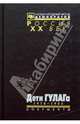 Дети ГУЛАГа. 1918-1956, 