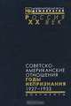 Советско-американские отношения. Годы непризнания. 1927-1933, 