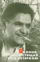 Яблоня, шелестящая под ветерком. Автобиографическая проза, Искандер Фазиль Абдулович 
