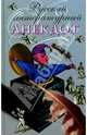 Русский литературный анекдот конца XVIII - начала XIX века, 