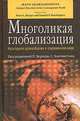 Многоликая глобализация. Культурное разнообразие в современном мире, Под редакцией П. Бергера, С. Хантингтона 