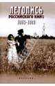 Летопись российского кино. 1863-1929 гг., 