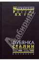 Лубянка. Сталин и ВЧК-ГПУ-ОГПУ-НКВД. Январь 1922 - декабрь 1936, 