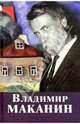 Собрание сочинений. Том 3, 4, Маканин Владимир Семенович 
