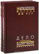Дело генерала Л. Г. Корнилова. Август 1917-июнь 1918 (комплект из 2 книг), 
