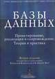 Базы данных. Проектирование, реализация и сопровождение. Теория и практика, Томас Коннолли, Каролин Бегг, Анна Страчан 