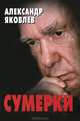 Сумерки, Яковлев Александр Николаевич 