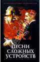 Песни сложных устройств: Сборник стихотворений, 