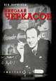 Николай Черкасов, Лев Парфенов 