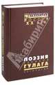 Поэзия узников ГУЛАГа: Антология, Мандельштам Осип Эмильевич, Гумилев Николай Степанович, Панкратов Александр Сергеевич 