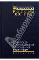 Советско-американские отношения. 1934 - 1939, 