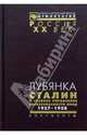 Лубянка. Сталин и Главное управление госбезопасности НКВД. Архив Сталина. Документы высших органов партийной и государственной власти. 1937-1938, 