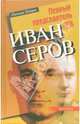 Первый председатель КГБ Иван Серов, Петров Никита Викторович 