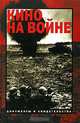 Кино на войне. Документы и свидетельства, Фомин Валерий Иванович 