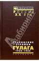 Сталинские стройки ГУЛАГа. 1930-1953, 