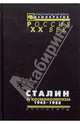 Сталин и космополитизм. 1945-1953. Документы Агитпропа ЦК, 