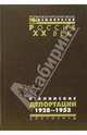 Сталинские депортации. 1928-1953, 