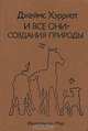И все они - создания природы, Джеймс Хэрриот 