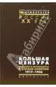 Большая цензура. Писатели и журналисты в Стране Советов. 1917-1956 гг., 