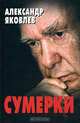 Сумерки, Александр Яковлев 