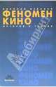 Феномен кино. История и теория. 2-е издание, дополненное и переработанное, 