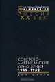 Советско-американские отношения. 1949-1952, 