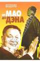 От Мао до Дэна, Фернандо Меццетти 