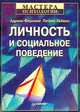 Личность и социальное поведение, Адриан Фернхем, Патрик Хейвен 