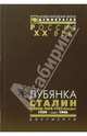 Лубянка. Сталин и НКВД-НКГБ-ГУКР "Смерш" 1939- март 1946, Хаусов В.Н., Плотникова Н.С., Наумов В. П. 