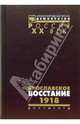 Ярославское восстание. 1918, Ермолин Е.А., Козляков В.Н. 