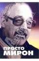 Просто Мирон, Компаниченко Г., Рейзен О. 