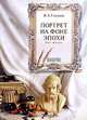 Портрет на фоне эпохи. Моя жизнь, В. А. Глядков 