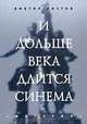 И дольше века длится синема, Виктор Листов 