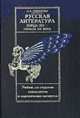 Русская литература конца XIX - начала XX века.Учебник, Смирнова Л.А. 
