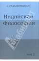 Индийская философия. Том 2, С. Радхакришнан 