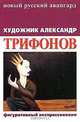 Художник Александр Трифонов. Фигуративный экспрессионизм, 