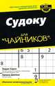 Судоку для "чайников", Эндрю Херон, Эдмунд Джеймс 