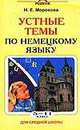 Устные темы по немецкому языку для средней школы: 5 - 11 кл.: Пособ. для изуч. нем.яз - ("Родничок"), Морохова Н. Е. 
