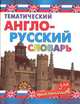 Тематический англо-русский словарь для школьников, В.А. Бальзамов 