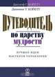 Путеводитель по царству мудрости: лучшие идеи мастеров управления /Пер. с англ. 2-е изд. стер., Джозеф Г. Бойетт, Джимми Т. Бойетт 