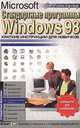 Стандартные программы Windows 98. Краткие инструкции для новичков. Компьютер для начинающих, А. А. Журин 