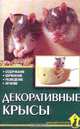 Декоративные крысы, Г. Гаспер 