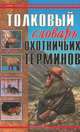 Толковый словарь охотничьих терминов, Паутов Владимир Александрович 