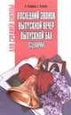 Последний звонок. Выпускной вечер. Выпускной бал (сценарии), Л. Уланова, Г. Уланов 
